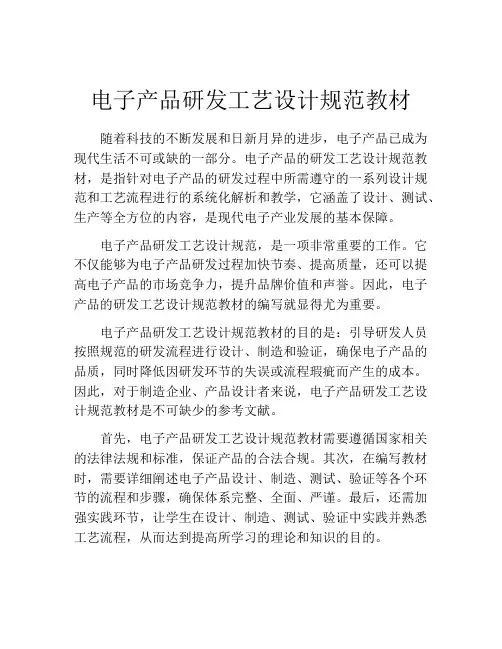 电子产品研发工艺设计规范教材
