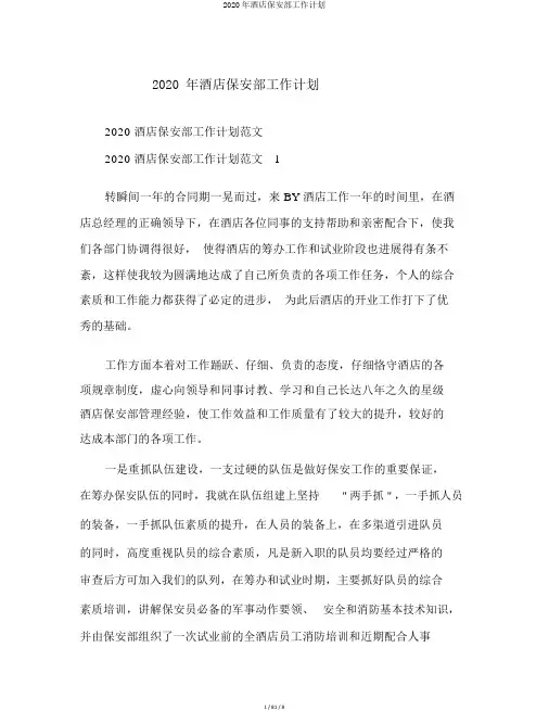 2020年酒店保安部工作计划