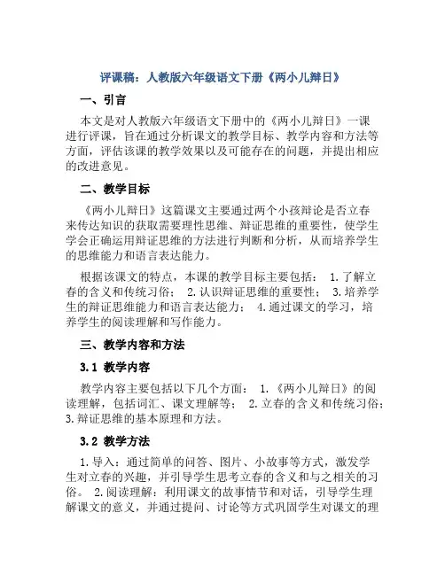 评课稿：人教版六年级语文下册《两小儿辩日》