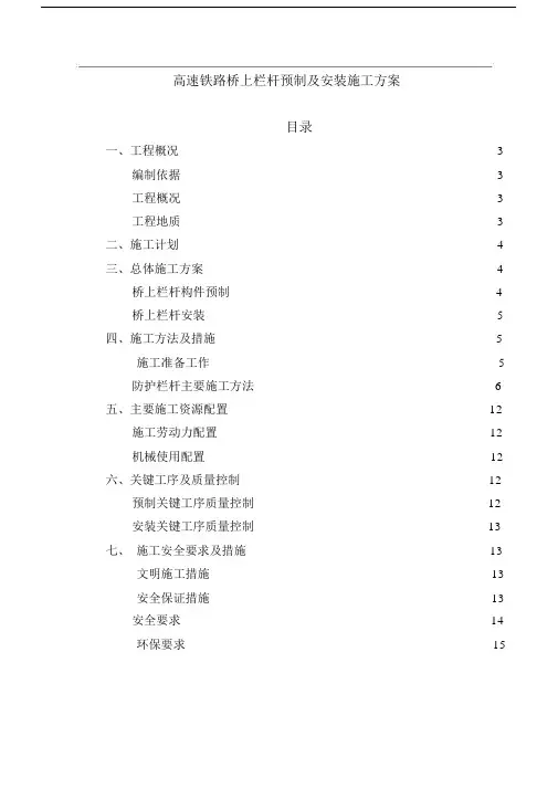 高速铁路桥上栏杆预制及安装施工规划优质方案.docx
