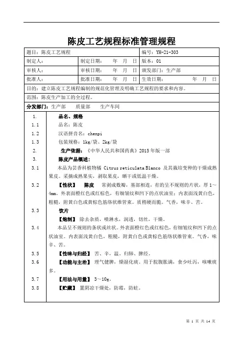 【中药加工工艺规程】陈皮工艺规程标准管理