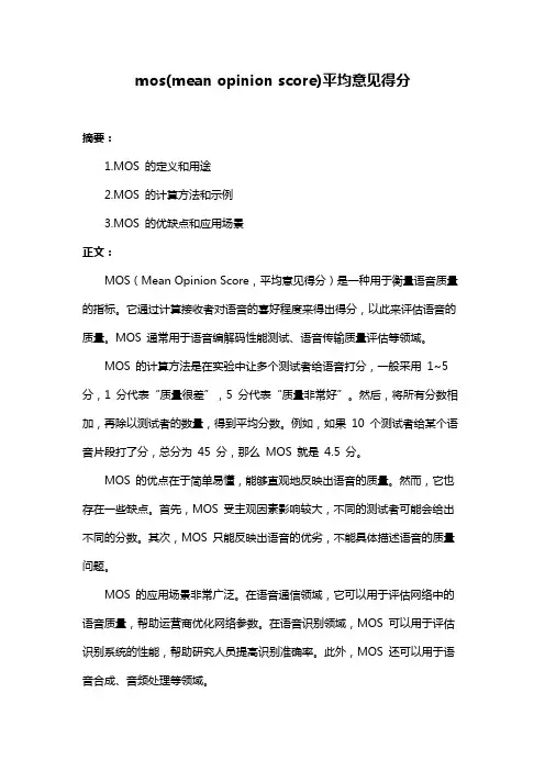 mos(mean opinion score)平均意见得分