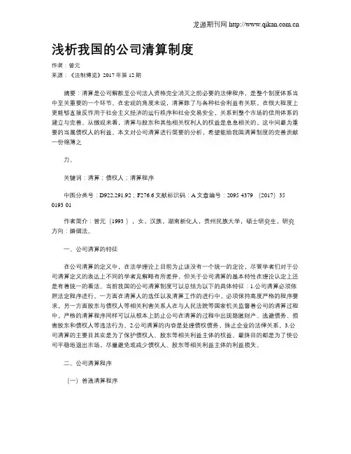 浅析我国的公司清算制度