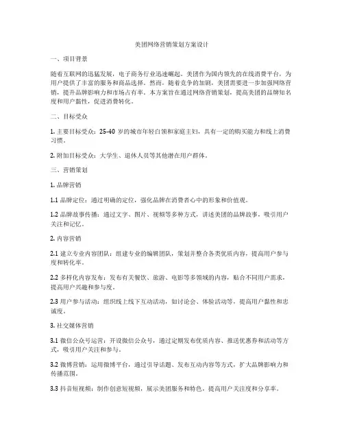 美团网络营销策划方案设计