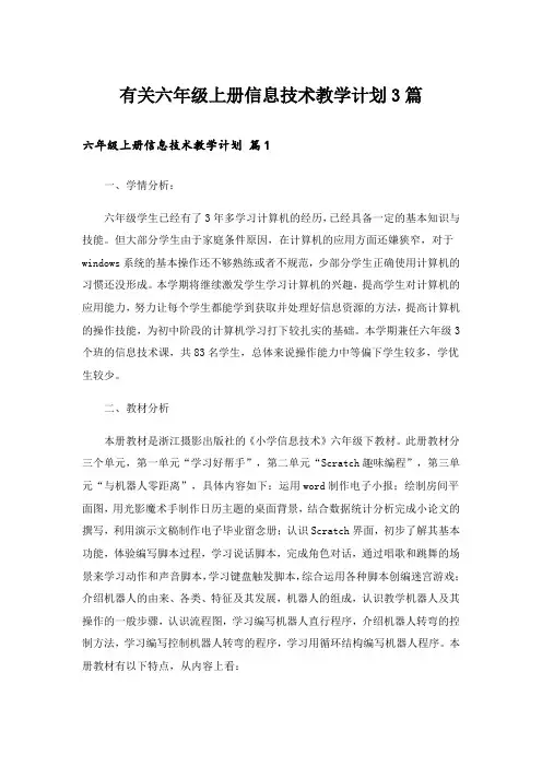 有关六年级上册信息技术教学计划3篇