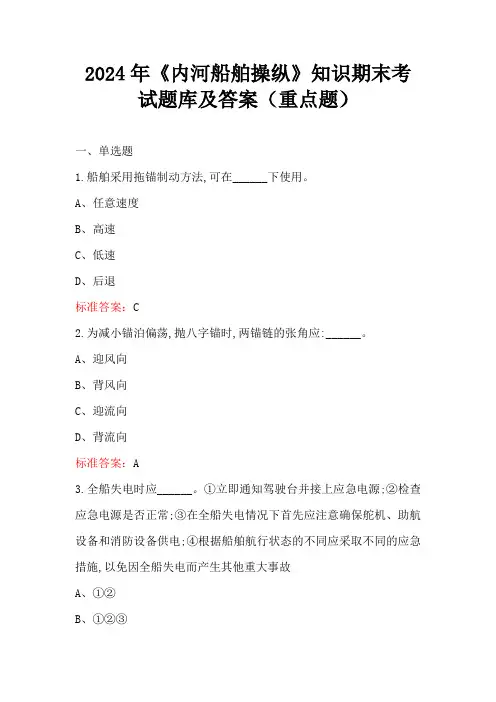 2024年《内河船舶操纵》知识期末考试题库及答案(重点题)