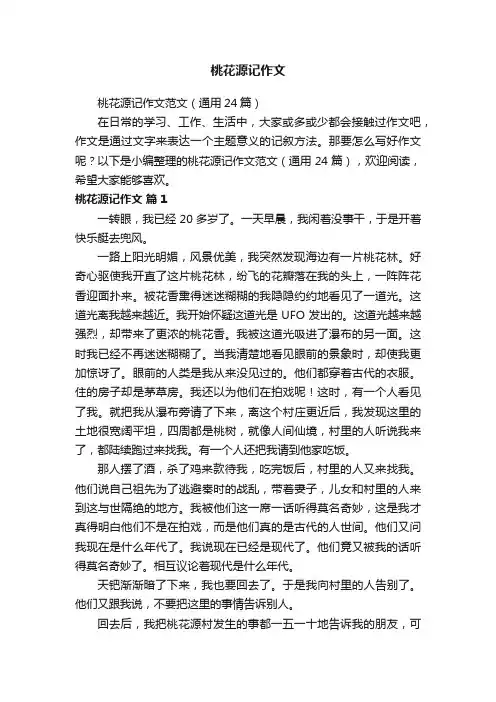 桃花源记作文