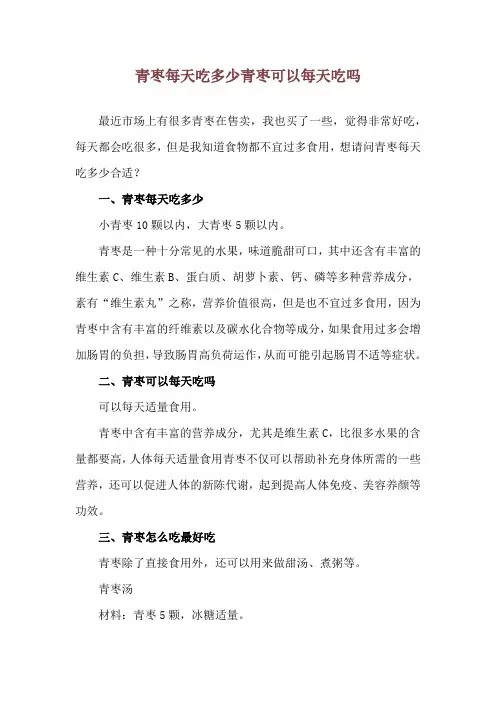青枣每天吃多少 青枣可以每天吃吗