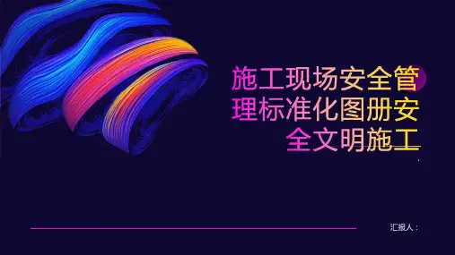 施工现场安全管理标准化图册安全文明施工