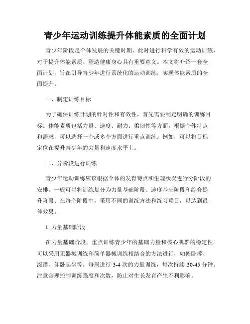 青少年运动训练提升体能素质的全面计划