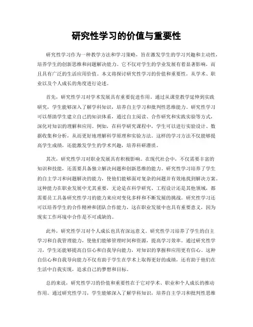 研究性学习的价值与重要性