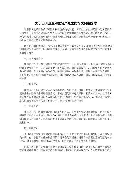 关于国有企业闲置资产处置的相关问题探讨