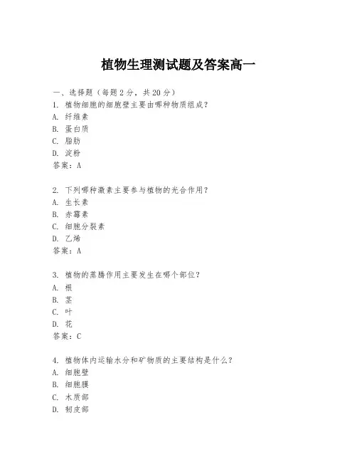 植物生理测试题及答案高一