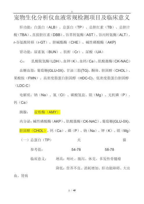 宠物生化分析仪血液常规检测项目及临床意义