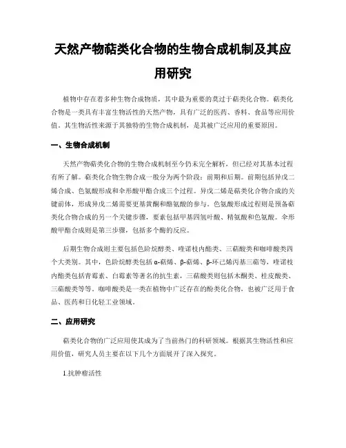 天然产物萜类化合物的生物合成机制及其应用研究