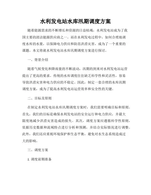 水利发电站水库汛期调度方案