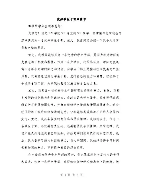优秀学生干部申请书(4篇)