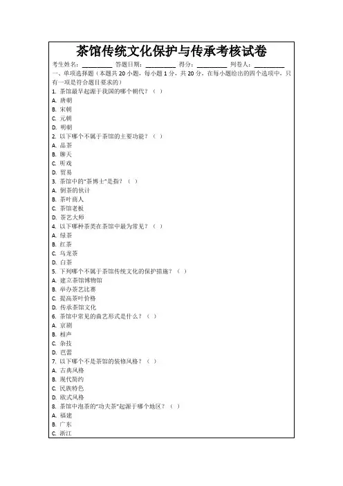茶馆传统文化保护与传承考核试卷