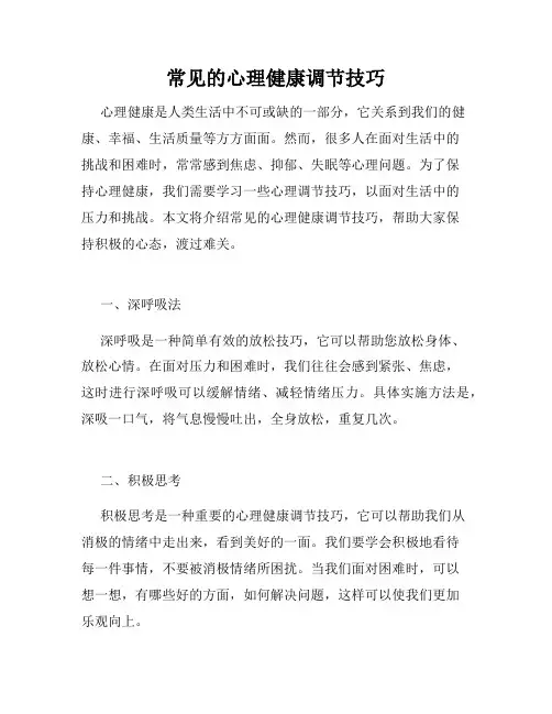 常见的心理健康调节技巧