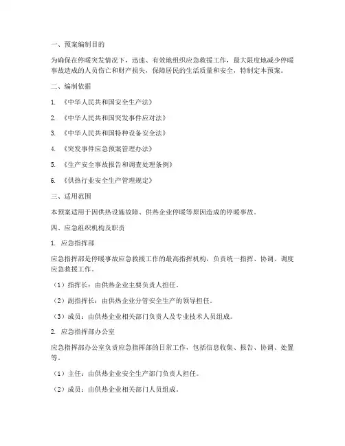 停暖应急预案范文
