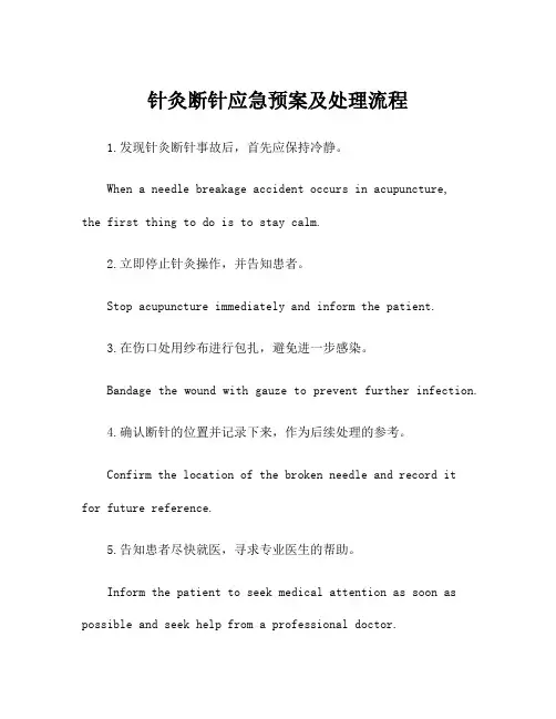 针灸断针应急预案及处理流程
