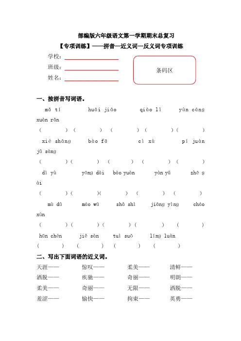 【期末复习专项训练】部编版小学语文六年级上册期末总复习《拼音—近义词—反义词》附答案