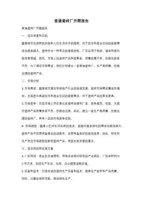 普通瓷砖厂开题报告