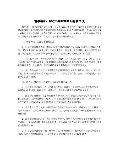 增添趣味,增进小学数学学习有效性(1)