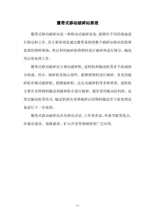 履带式移动破碎站原理