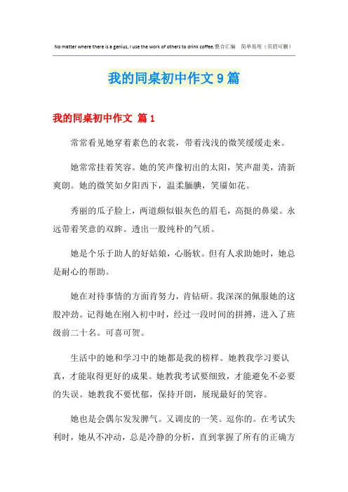 我的同桌初中作文9篇