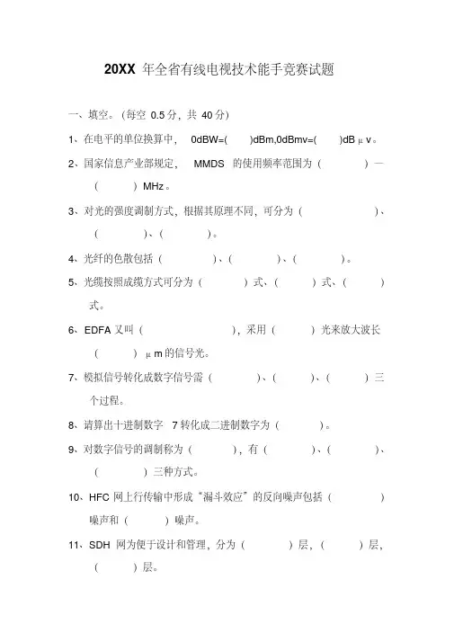 最新全省有线电视技术能手竞赛试题教学文案