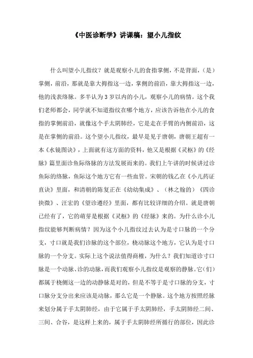 《中医诊断学》讲课稿：望小儿指纹