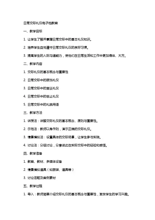 日常交际礼仪电子档教案