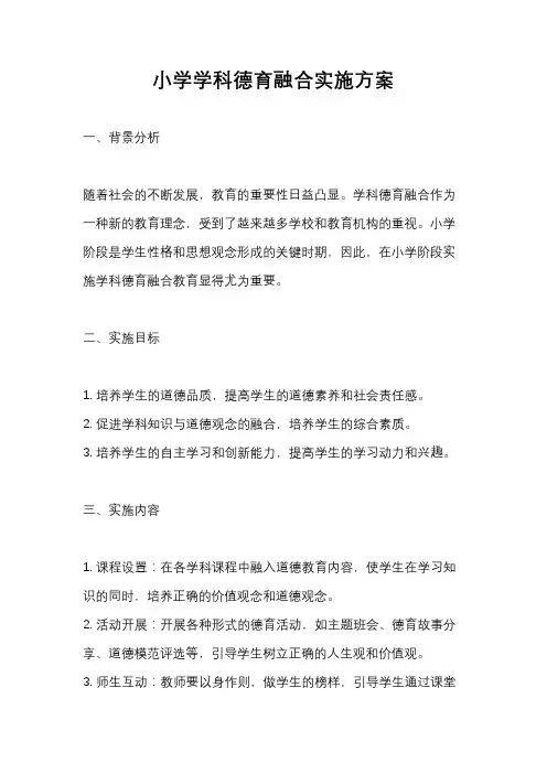 小学学科德育融合实施方案