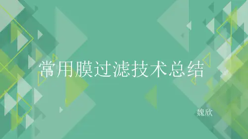 常用膜过滤技术总结