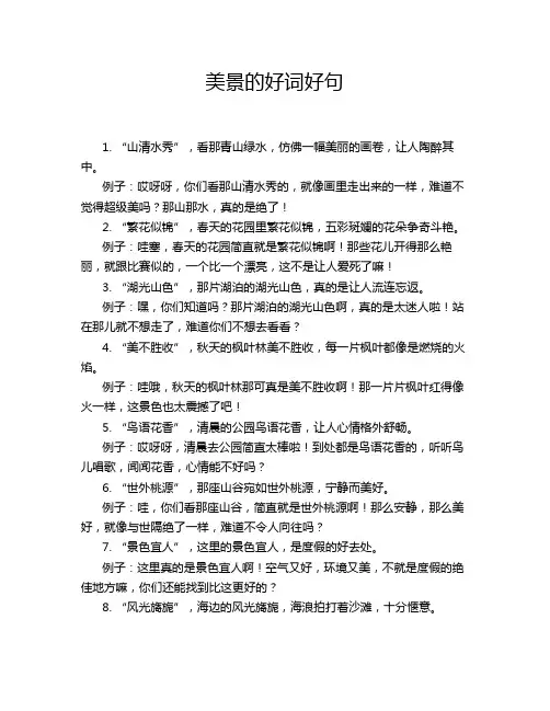 美景的好词好句