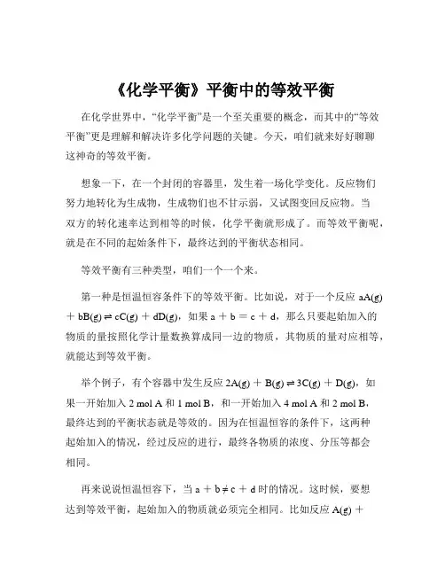 《化学平衡》平衡中的等效平衡
