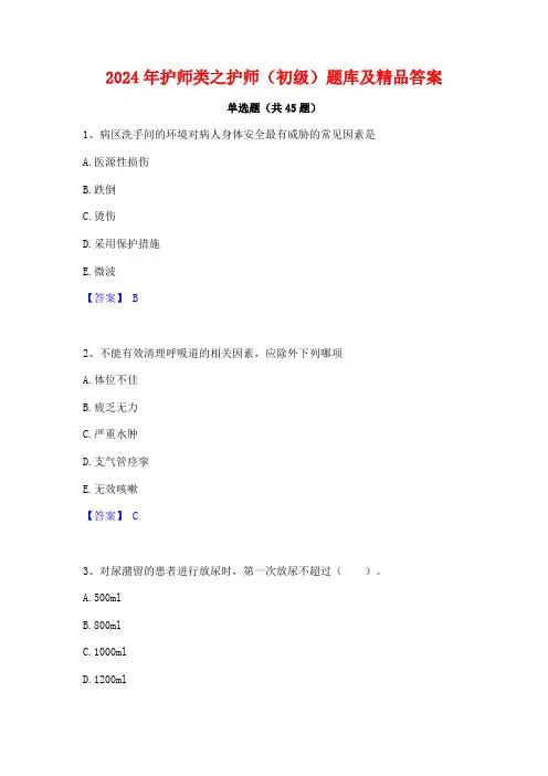 2024年护师类之护师(初级)题库及精品答案