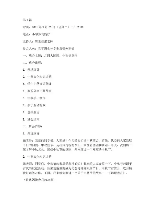 小学中秋班会记录(3篇)