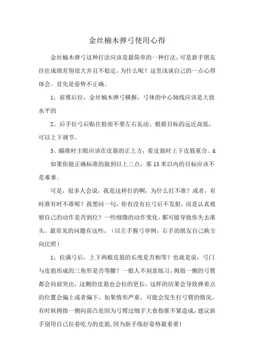 金丝楠木弹弓使用心得