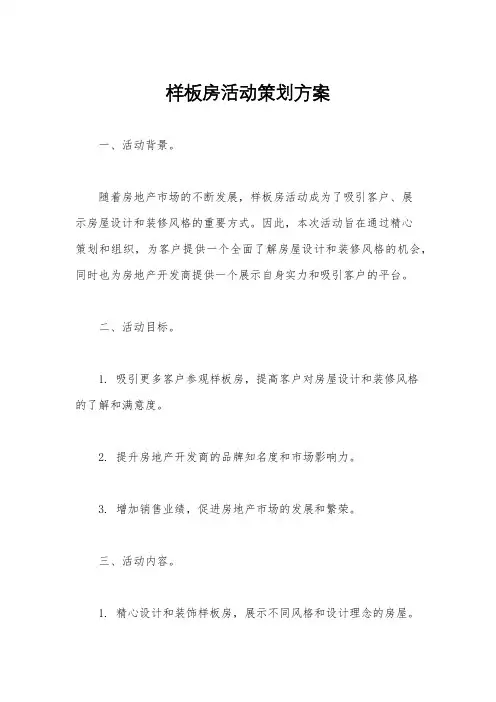 样板房活动策划方案