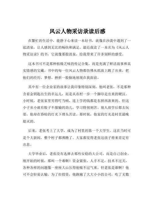 风云人物采访录读后感