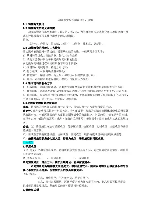模块二功能陶瓷与结构陶瓷(复习材料)