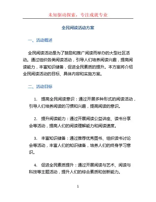 全民阅读活动方案