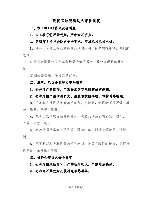 建筑工地现场动火审批制度(3篇)