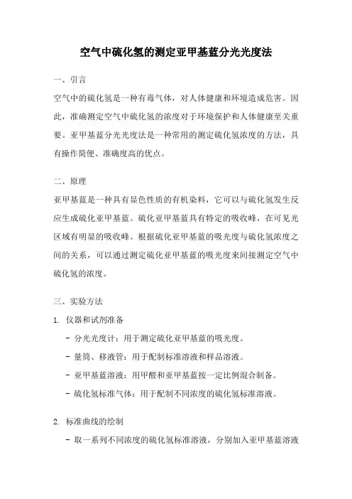 空气中硫化氢的测定亚甲基蓝分光光度法