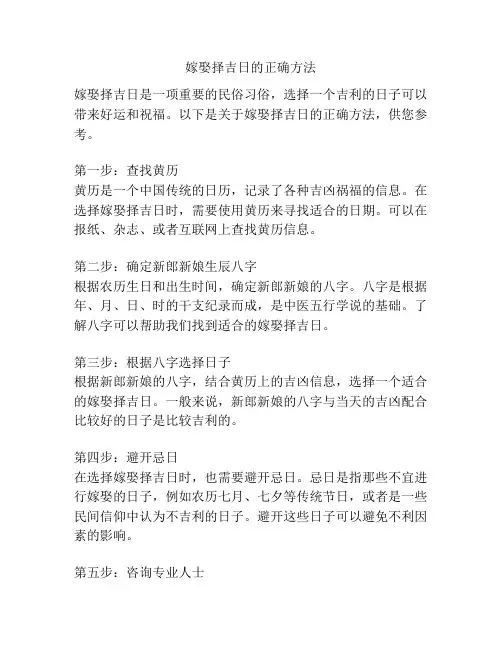 嫁娶择吉日的正确方法