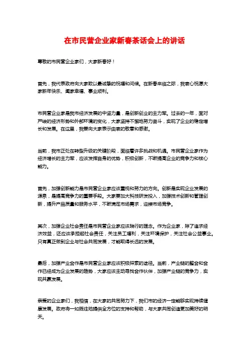 在市民营企业家新春茶话会上的讲话