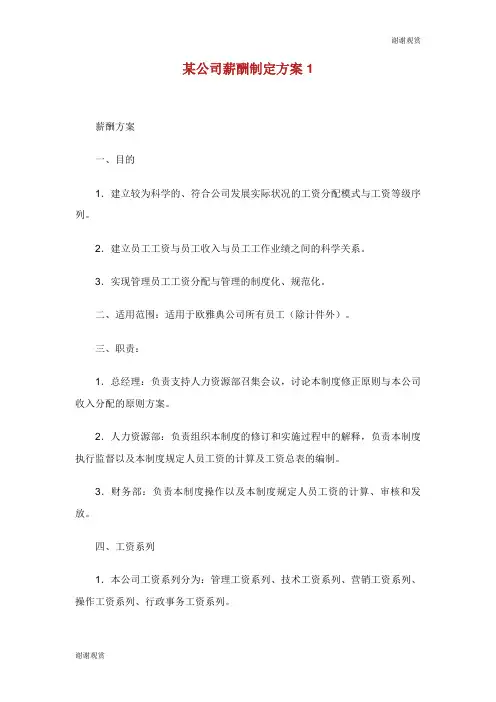 某公司薪酬制定方案.doc