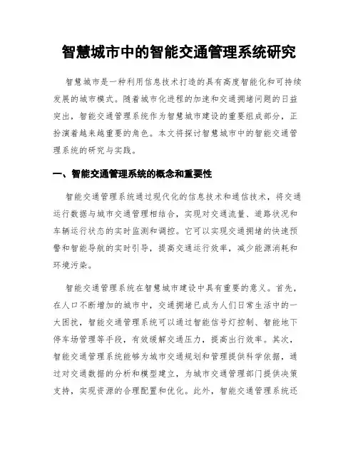 智慧城市中的智能交通管理系统研究